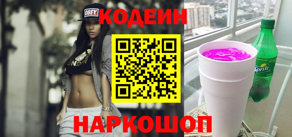 Кодеин напиток Lean (лин)  Вход с VPN  Владивосток 